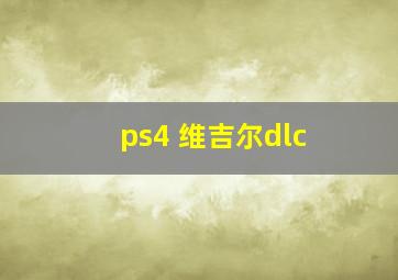 ps4 维吉尔dlc